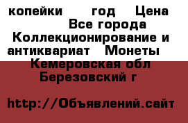 2 копейки 1766 год. › Цена ­ 800 - Все города Коллекционирование и антиквариат » Монеты   . Кемеровская обл.,Березовский г.